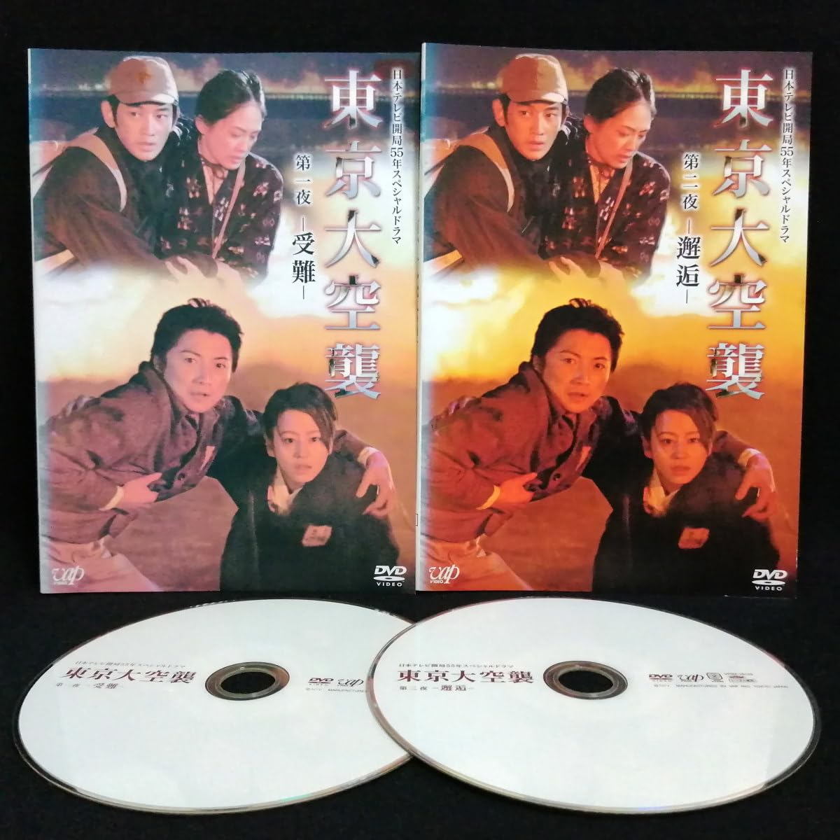 Amazon.co.jp: DVD/東京大空襲 全2巻セット 堀北真希 藤原竜也 瑛太 舘